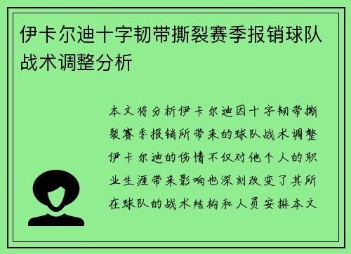 伊卡尔迪十字韧带撕裂赛季报销球队战术调整分析 伊卡尔迪十字韧带撕裂赛季报销球队战术调整分析