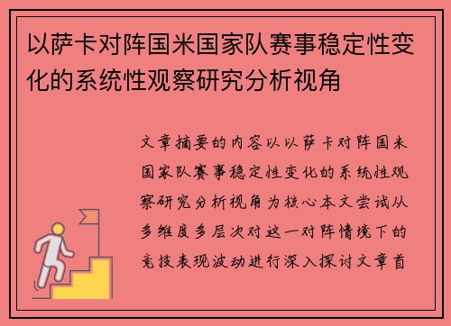 以萨卡对阵国米国家队赛事稳定性变化的系统性观察研究分析视角