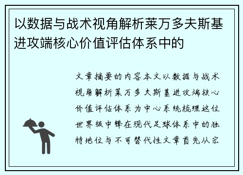 以数据与战术视角解析莱万多夫斯基进攻端核心价值评估体系中的 以数据与战术视角解析莱万多夫斯基进攻端核心价值评估体系中的