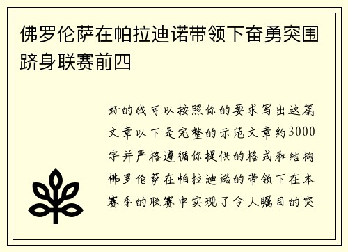 佛罗伦萨在帕拉迪诺带领下奋勇突围跻身联赛前四 佛罗伦萨在帕拉迪诺带领下奋勇突围跻身联赛前四
