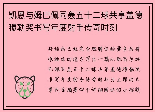 凯恩与姆巴佩同轰五十二球共享盖德穆勒奖书写年度射手传奇时刻 凯恩与姆巴佩同轰五十二球共享盖德穆勒奖书写年度射手传奇时刻