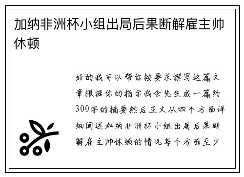 加纳非洲杯小组出局后果断解雇主帅休顿 加纳非洲杯小组出局后果断解雇主帅休顿