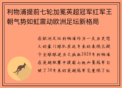 利物浦提前七轮加冕英超冠军红军王朝气势如虹震动欧洲足坛新格局 利物浦提前七轮加冕英超冠军红军王朝气势如虹震动欧洲足坛新格局