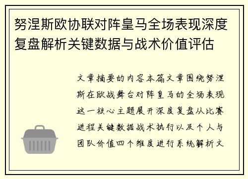 努涅斯欧协联对阵皇马全场表现深度复盘解析关键数据与战术价值评估 努涅斯欧协联对阵皇马全场表现深度复盘解析关键数据与战术价值评估