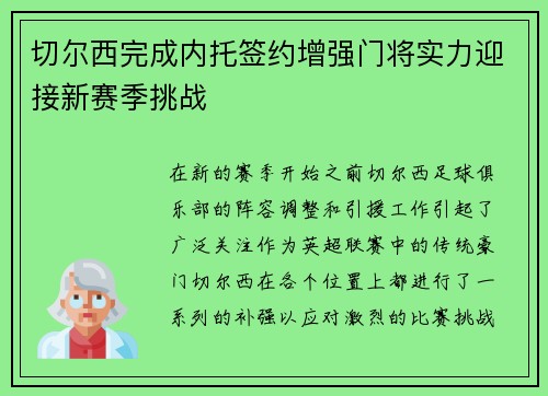 切尔西完成内托签约增强门将实力迎接新赛季挑战