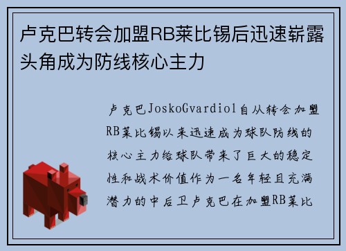 卢克巴转会加盟RB莱比锡后迅速崭露头角成为防线核心主力 卢克巴转会加盟RB莱比锡后迅速崭露头角成为防线核心主力