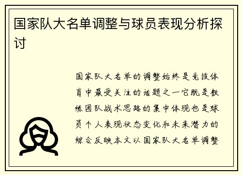 国家队大名单调整与球员表现分析探讨 国家队大名单调整与球员表现分析探讨