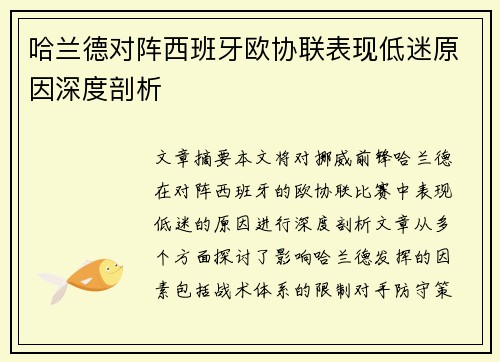 哈兰德对阵西班牙欧协联表现低迷原因深度剖析 哈兰德对阵西班牙欧协联表现低迷原因深度剖析