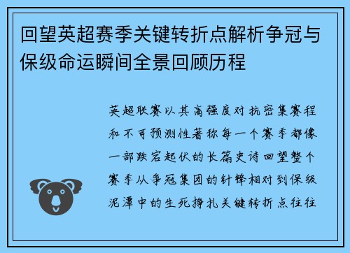 回望英超赛季关键转折点解析争冠与保级命运瞬间全景回顾历程 回望英超赛季关键转折点解析争冠与保级命运瞬间全景回顾历程
