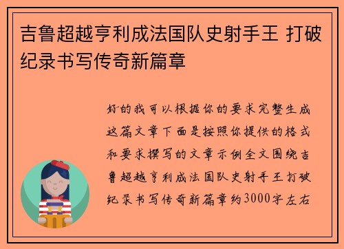 吉鲁超越亨利成法国队史射手王 打破纪录书写传奇新篇章 吉鲁超越亨利成法国队史射手王 打破纪录书写传奇新篇章