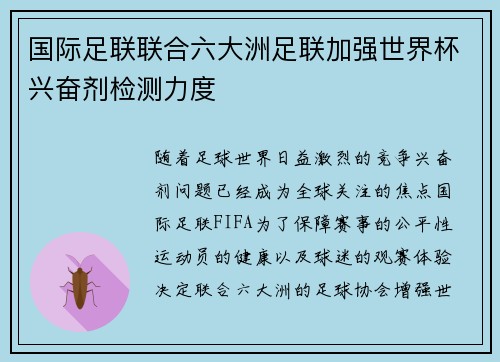 国际足联联合六大洲足联加强世界杯兴奋剂检测力度 国际足联联合六大洲足联加强世界杯兴奋剂检测力度