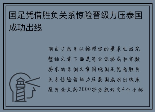国足凭借胜负关系惊险晋级力压泰国成功出线