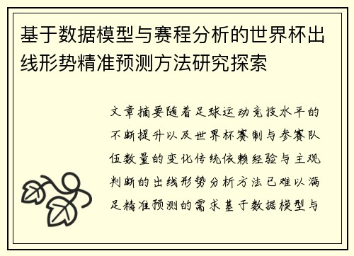基于数据模型与赛程分析的世界杯出线形势精准预测方法研究探索 基于数据模型与赛程分析的世界杯出线形势精准预测方法研究探索