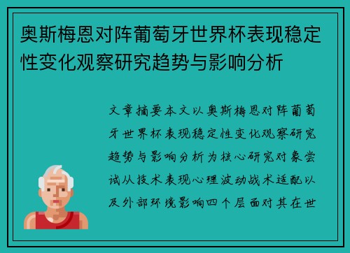 奥斯梅恩对阵葡萄牙世界杯表现稳定性变化观察研究趋势与影响分析 奥斯梅恩对阵葡萄牙世界杯表现稳定性变化观察研究趋势与影响分析