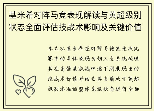 基米希对阵马竞表现解读与英超级别状态全面评估技战术影响及关键价值分析 基米希对阵马竞表现解读与英超级别状态全面评估技战术影响及关键价值分析