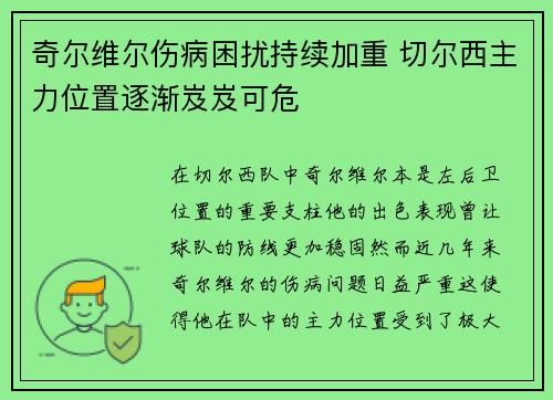 奇尔维尔伤病困扰持续加重 切尔西主力位置逐渐岌岌可危 奇尔维尔伤病困扰持续加重 切尔西主力位置逐渐岌岌可危