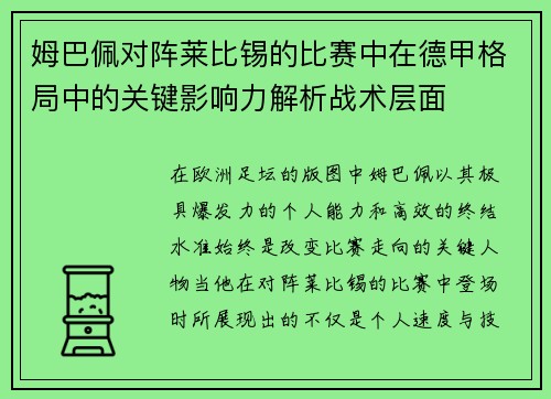 姆巴佩对阵莱比锡的比赛中在德甲格局中的关键影响力解析战术层面 姆巴佩对阵莱比锡的比赛中在德甲格局中的关键影响力解析战术层面