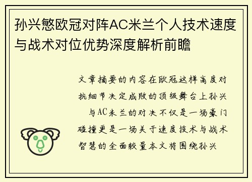孙兴慜欧冠对阵AC米兰个人技术速度与战术对位优势深度解析前瞻 孙兴慜欧冠对阵AC米兰个人技术速度与战术对位优势深度解析前瞻