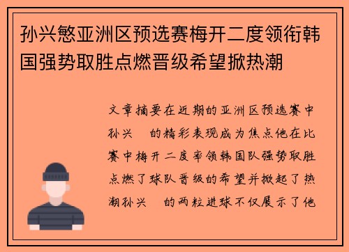 孙兴慜亚洲区预选赛梅开二度领衔韩国强势取胜点燃晋级希望掀热潮 孙兴慜亚洲区预选赛梅开二度领衔韩国强势取胜点燃晋级希望掀热潮