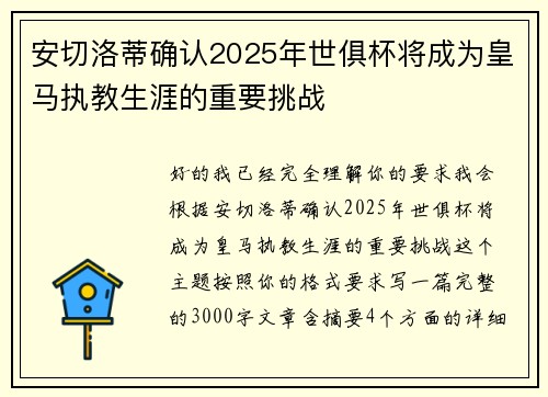 安切洛蒂确认2025年世俱杯将成为皇马执教生涯的重要挑战