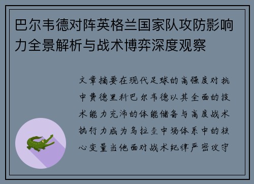 巴尔韦德对阵英格兰国家队攻防影响力全景解析与战术博弈深度观察 巴尔韦德对阵英格兰国家队攻防影响力全景解析与战术博弈深度观察