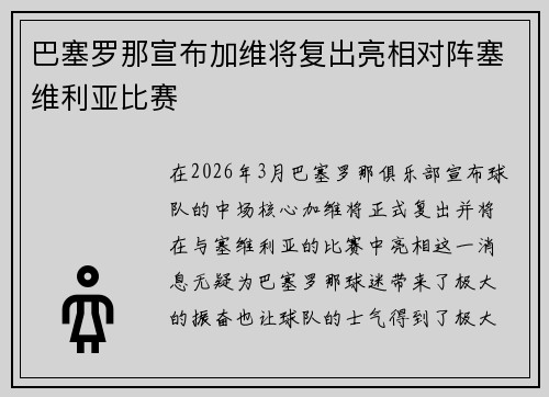 巴塞罗那宣布加维将复出亮相对阵塞维利亚比赛