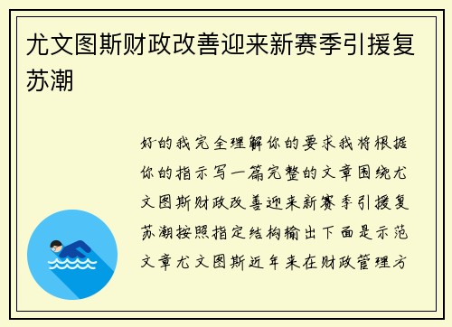 尤文图斯财政改善迎来新赛季引援复苏潮 尤文图斯财政改善迎来新赛季引援复苏潮
