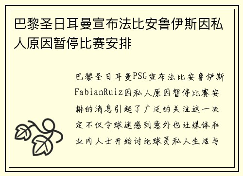 巴黎圣日耳曼宣布法比安鲁伊斯因私人原因暂停比赛安排