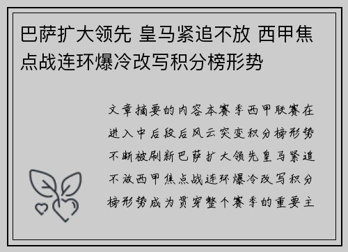 巴萨扩大领先 皇马紧追不放 西甲焦点战连环爆冷改写积分榜形势