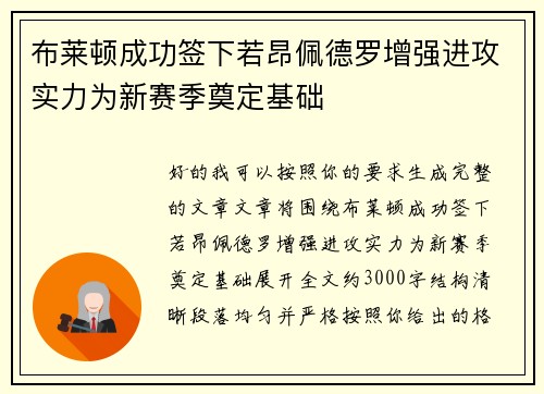 布莱顿成功签下若昂佩德罗增强进攻实力为新赛季奠定基础