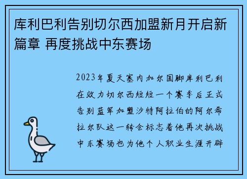 库利巴利告别切尔西加盟新月开启新篇章 再度挑战中东赛场 库利巴利告别切尔西加盟新月开启新篇章 再度挑战中东赛场