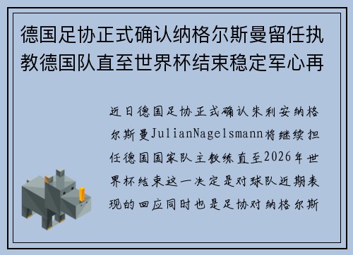 德国足协正式确认纳格尔斯曼留任执教德国队直至世界杯结束稳定军心再冲冠军 德国足协正式确认纳格尔斯曼留任执教德国队直至世界杯结束稳定军心再冲冠军