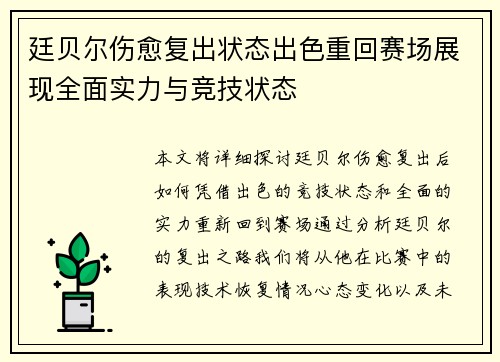 廷贝尔伤愈复出状态出色重回赛场展现全面实力与竞技状态