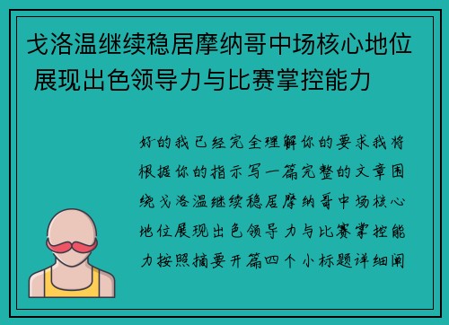 戈洛温继续稳居摩纳哥中场核心地位 展现出色领导力与比赛掌控能力 戈洛温继续稳居摩纳哥中场核心地位 展现出色领导力与比赛掌控能力