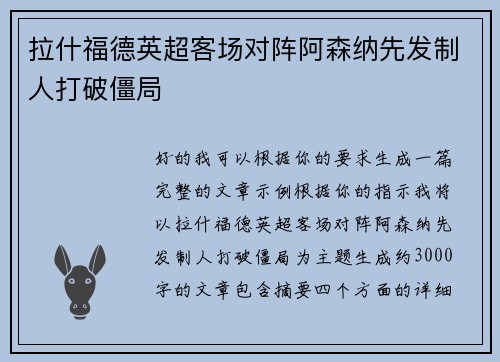 拉什福德英超客场对阵阿森纳先发制人打破僵局