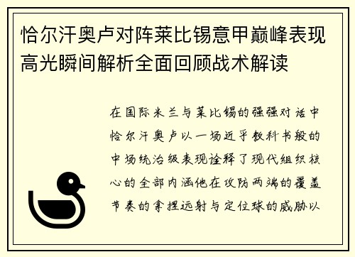 恰尔汗奥卢对阵莱比锡意甲巅峰表现高光瞬间解析全面回顾战术解读 恰尔汗奥卢对阵莱比锡意甲巅峰表现高光瞬间解析全面回顾战术解读