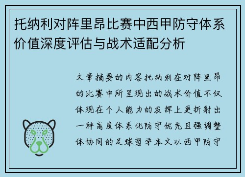 托纳利对阵里昂比赛中西甲防守体系价值深度评估与战术适配分析