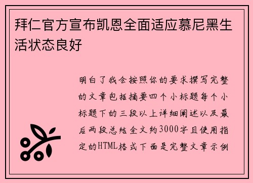 拜仁官方宣布凯恩全面适应慕尼黑生活状态良好 拜仁官方宣布凯恩全面适应慕尼黑生活状态良好