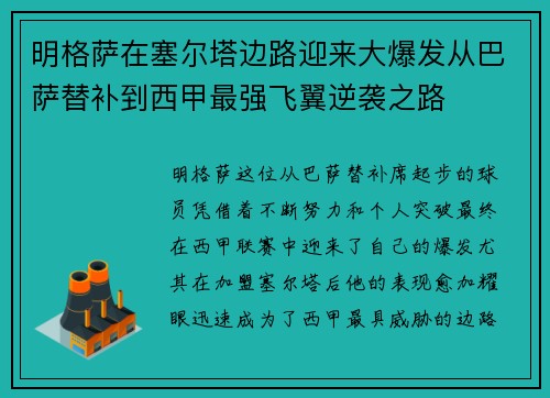 明格萨在塞尔塔边路迎来大爆发从巴萨替补到西甲最强飞翼逆袭之路 明格萨在塞尔塔边路迎来大爆发从巴萨替补到西甲最强飞翼逆袭之路