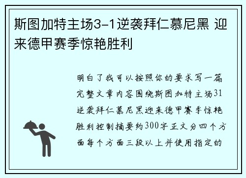 斯图加特主场3-1逆袭拜仁慕尼黑 迎来德甲赛季惊艳胜利