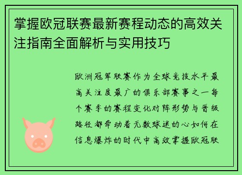掌握欧冠联赛最新赛程动态的高效关注指南全面解析与实用技巧