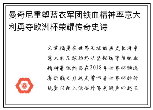 曼奇尼重塑蓝衣军团铁血精神率意大利勇夺欧洲杯荣耀传奇史诗 曼奇尼重塑蓝衣军团铁血精神率意大利勇夺欧洲杯荣耀传奇史诗
