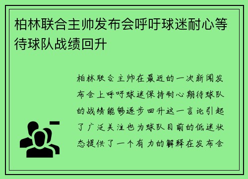 柏林联合主帅发布会呼吁球迷耐心等待球队战绩回升