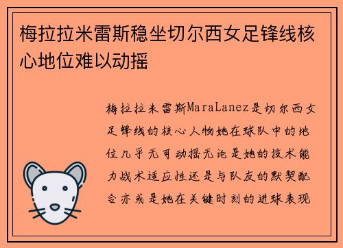 梅拉拉米雷斯稳坐切尔西女足锋线核心地位难以动摇