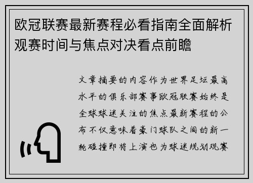 欧冠联赛最新赛程必看指南全面解析观赛时间与焦点对决看点前瞻 欧冠联赛最新赛程必看指南全面解析观赛时间与焦点对决看点前瞻