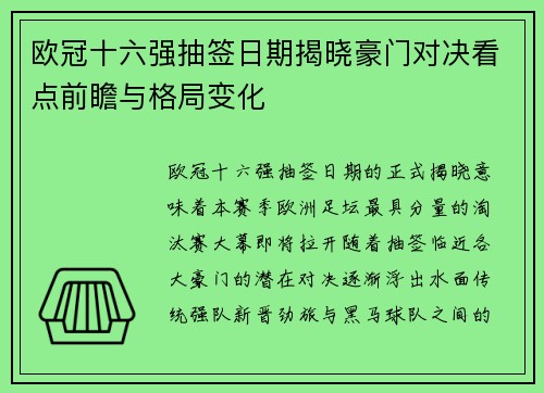 欧冠十六强抽签日期揭晓豪门对决看点前瞻与格局变化 欧冠十六强抽签日期揭晓豪门对决看点前瞻与格局变化
