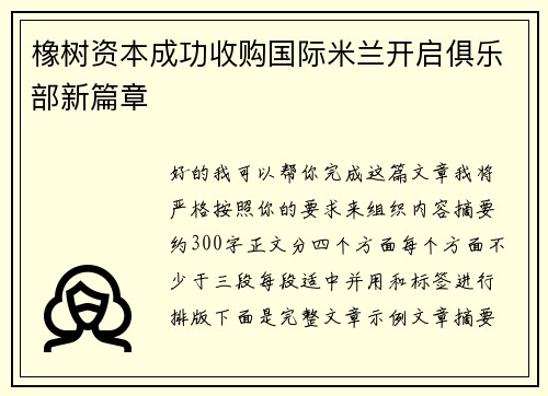 橡树资本成功收购国际米兰开启俱乐部新篇章