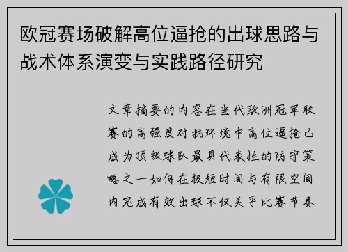 欧冠赛场破解高位逼抢的出球思路与战术体系演变与实践路径研究