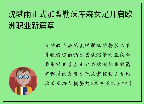 沈梦雨正式加盟勒沃库森女足开启欧洲职业新篇章 沈梦雨正式加盟勒沃库森女足开启欧洲职业新篇章