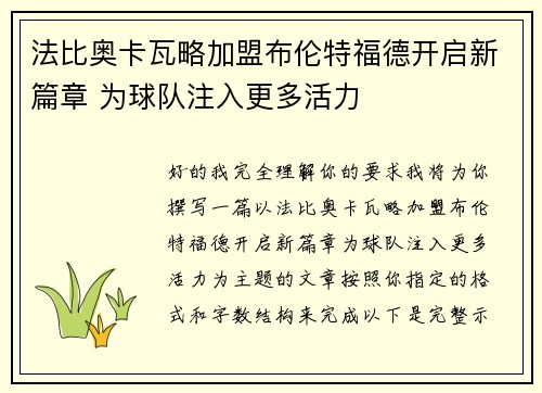 法比奥卡瓦略加盟布伦特福德开启新篇章 为球队注入更多活力 法比奥卡瓦略加盟布伦特福德开启新篇章 为球队注入更多活力
